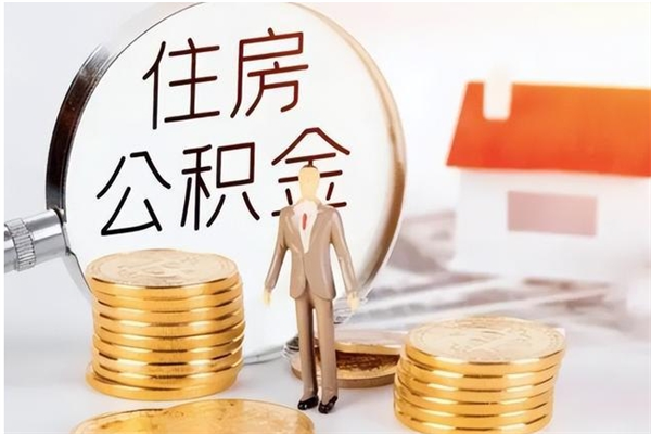 六安公积金不在职了可以取出来吗（住房公积金不工作了可以拿出来吗?）