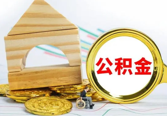 六安国管住房公积金怎么提（国管住房公积金提取流程）